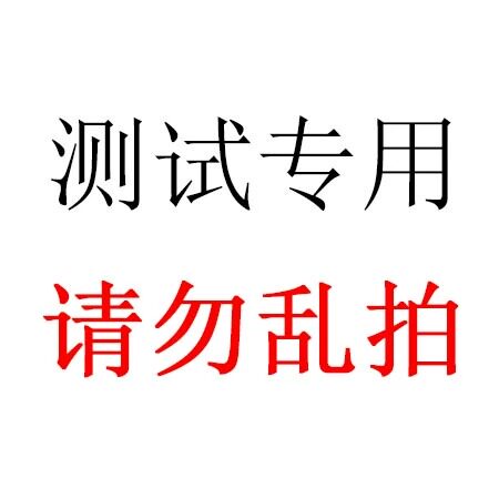 【测试商品 请勿下单】CG一KD