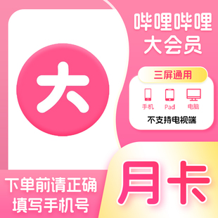 【活动专用CN】哔哩哔哩大会员月卡bilibili1个月B站会员自动充值