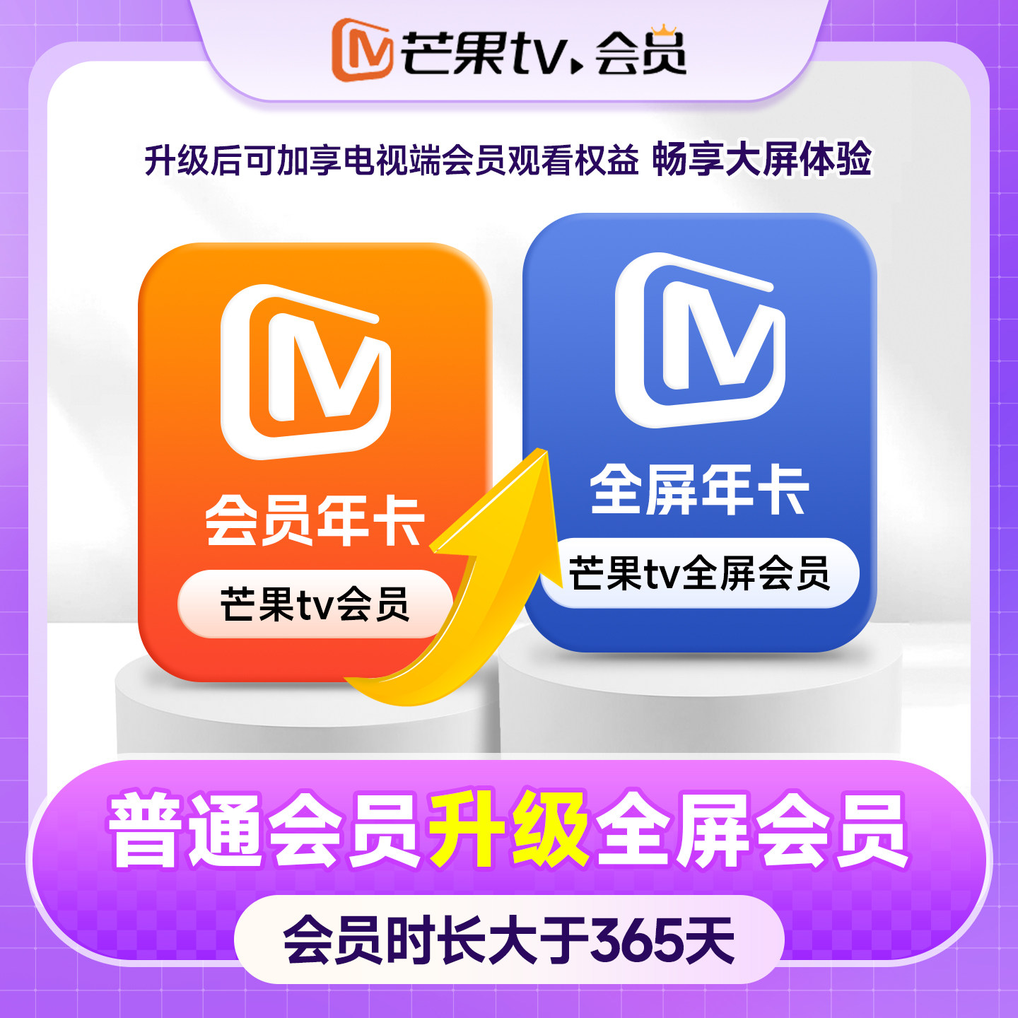 【升级电视端会员】芒果TV会员年卡升级芒果TV全屏会员年卡365天图片