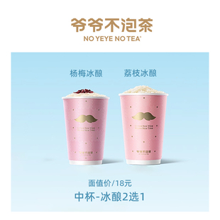 爷爷不泡茶冰酿2选1-荔枝冰酿/杨梅冰酿（中杯）