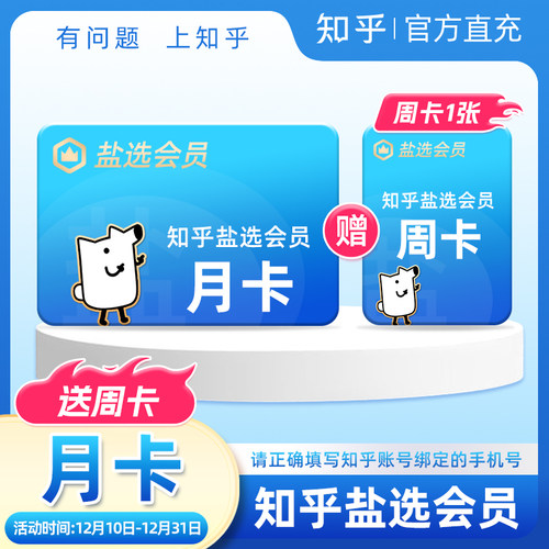 【双12】知乎盐选会员月卡知乎vip1个月加送1张盐选会员周卡