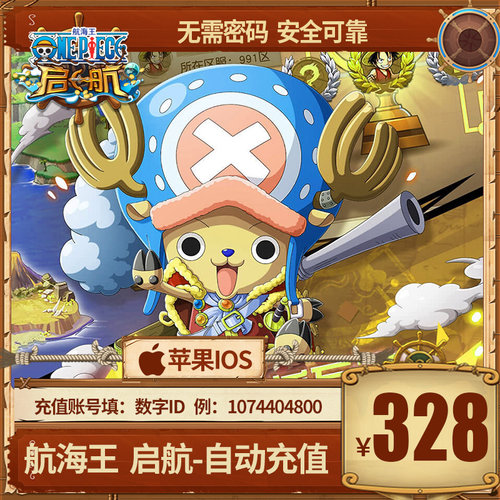 手游航海王启航充值328元航海王充值328元官方自动充值秒充到帐