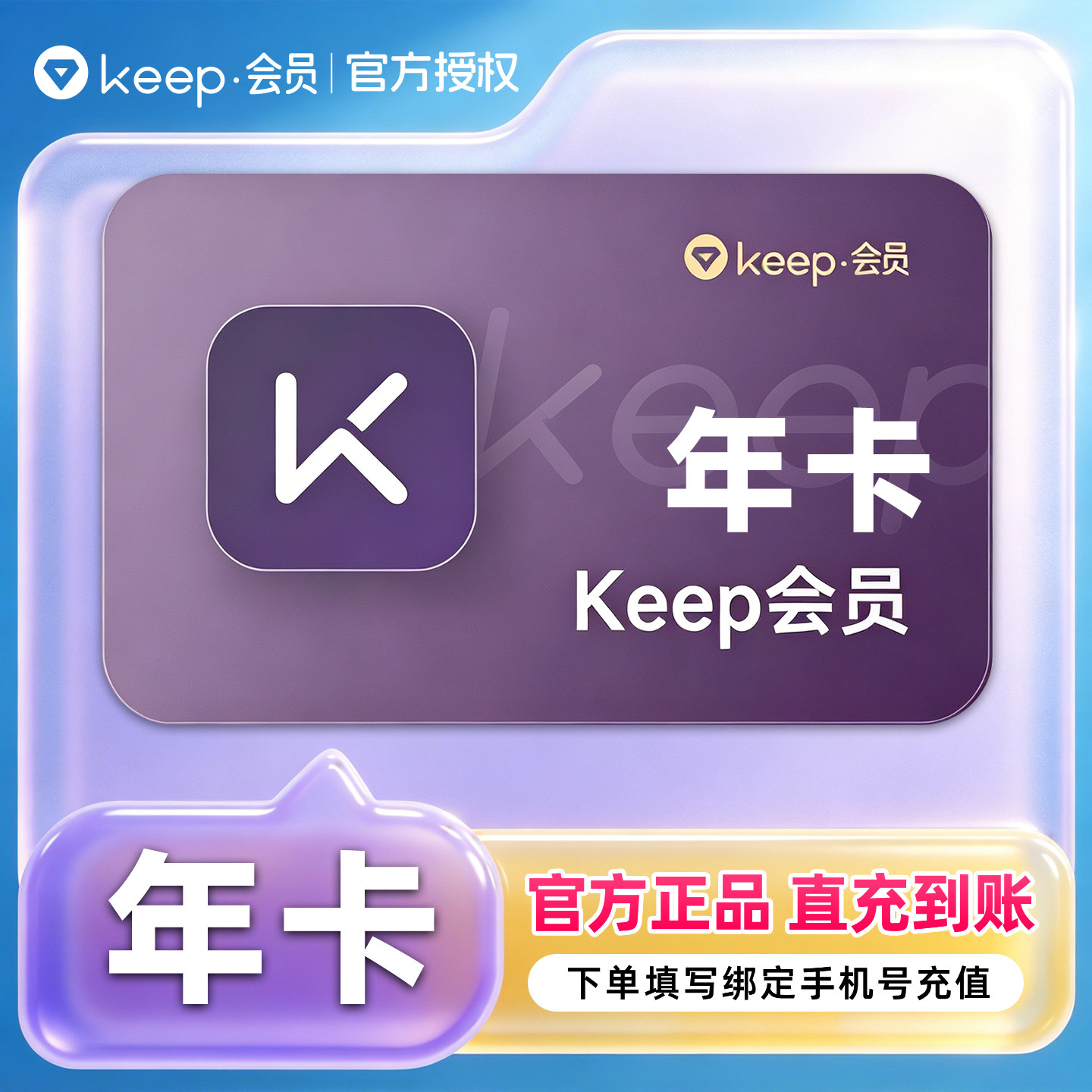 【官方直充】Keep会员运动健身12个月会员 年卡 填手机号自动充值图片