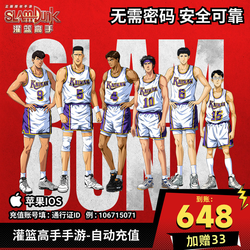 灌篮高手正版手游苹果ios充值648元可游戏内兑换点券和游戏礼包