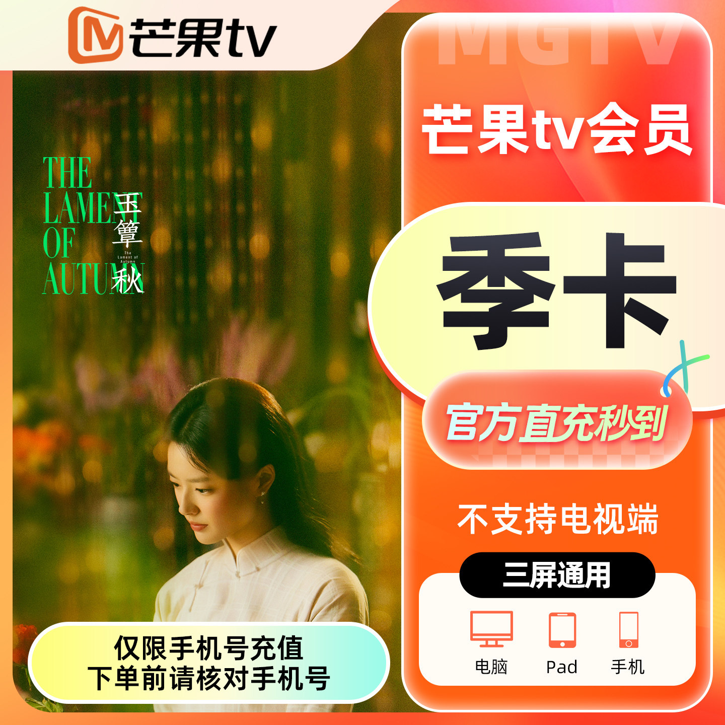 【官方直充】芒果TV会员3个月芒果会员季卡半年卡年卡会员 玉簟秋
