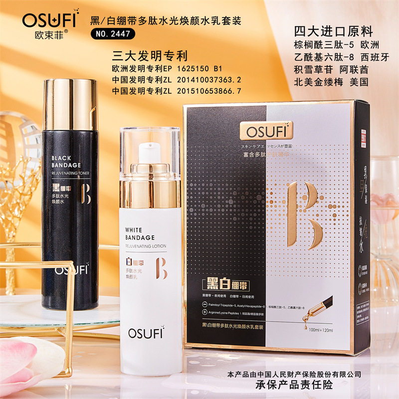 欧束菲白/黑绷带多肽水光焕颜水