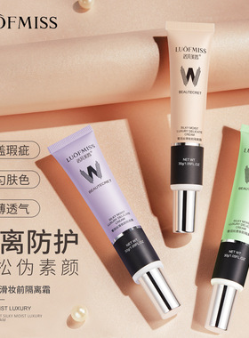 洛凡美皙奢润丝滑妆前隔离霜补