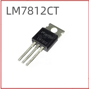 全新 LM7812 LM7812CT LM7812CT/NOPB三端稳压器三极管 TO-220