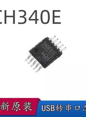 CH340E 全新原装收发器内置晶振 USB转串口芯片 集成电路 MSOP-10