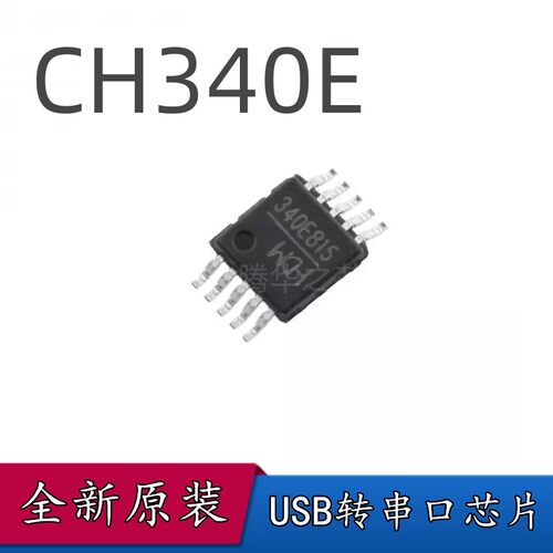 CH340E 全新原装收发器内置晶振 USB转串口芯片 集成电路 MSOP-10
