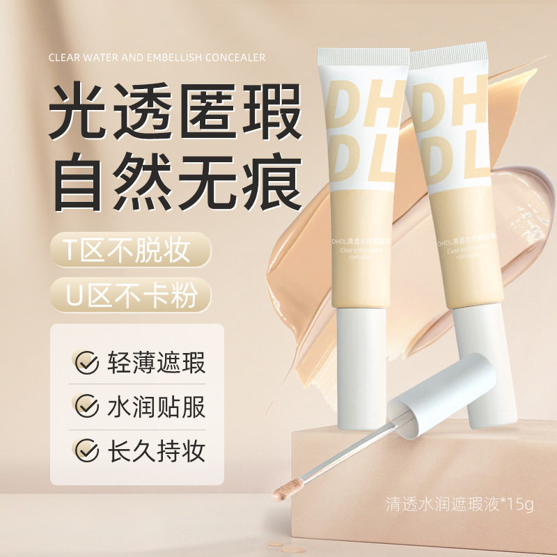 DHDL清透水润遮瑕液防水防汗不易