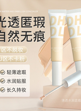 DHDL清透水润遮瑕液防水防汗不易脱妆粉底液持妆清透奶油肌遮瑕液