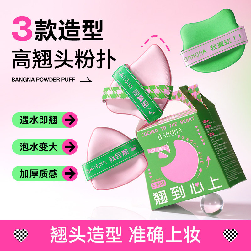 邦娜我会翘粉扑套盒不吃粉气垫干湿两用双面柔软大号化妆粉扑套盒