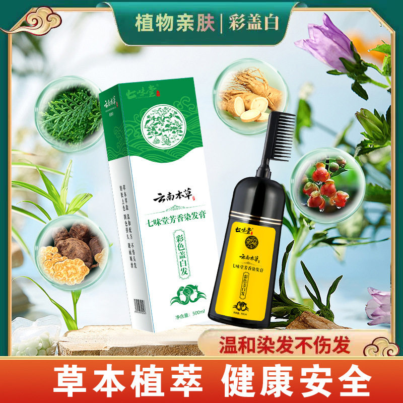 【云南本草】植物染发剂泡泡染发剂不伤头皮染发梳护染膏遮盖白发