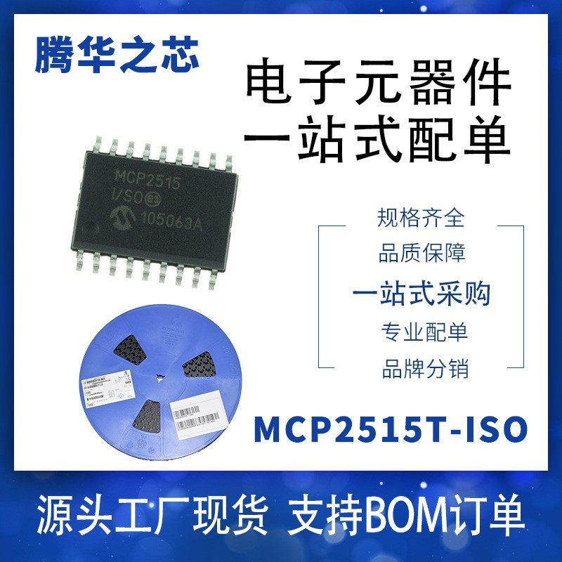 正品原全新MCP2515T-I/SO电子MCP2515T-I/ST表面贴装型CAN控制器
