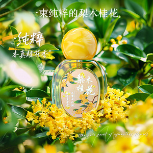 初媞梨木桂花香水女士持久淡香桂花清新花香高级香男生小众情侣款