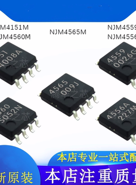 全新原装 NJM4151M NJM4559M NJM4565M NJM4556AM NJM4560M SOP8