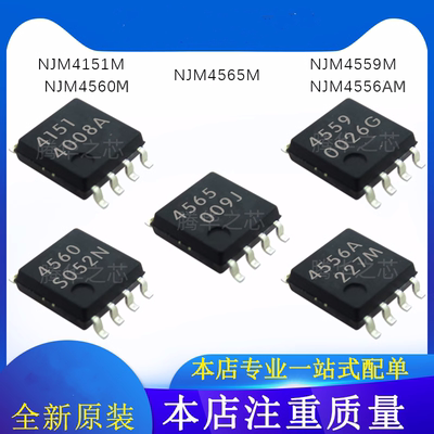 全新原装 NJM4151M NJM4559M NJM4565M NJM4556AM NJM4560M SOP8