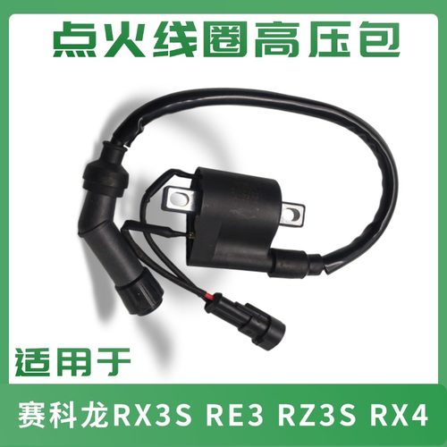 宗申赛科龙摩托点火线圈高压包