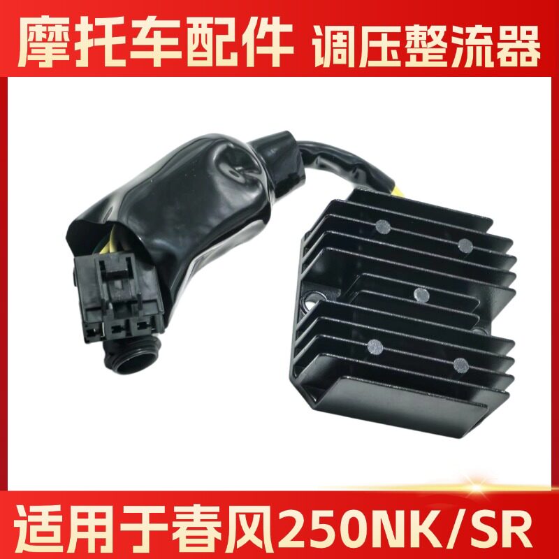 适用于春风摩托车配件CF150NK 250NK 250SR CF250-6整流器稳压器