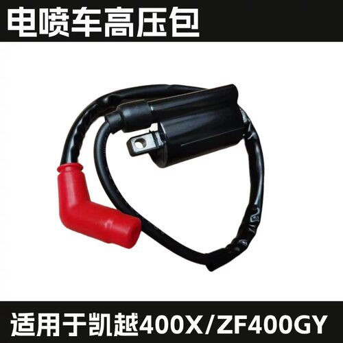 适用于国四电喷车凯越400X点火线圈火花帽珠峰400GY摩托车高压包