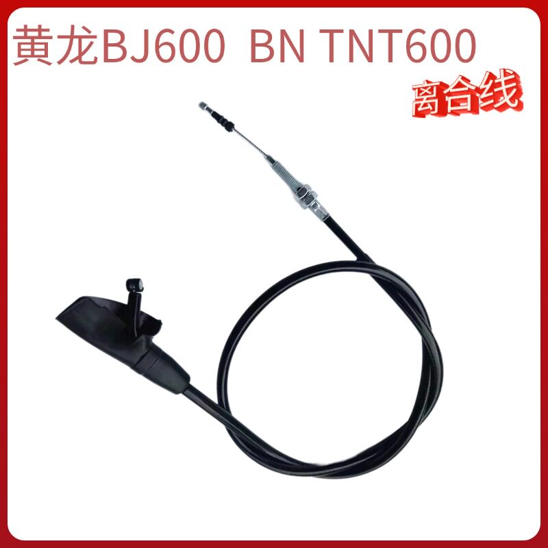 适用贝内利摩托车黄龙BJ600 BN TNT600离合器线黄龙600离合线配件