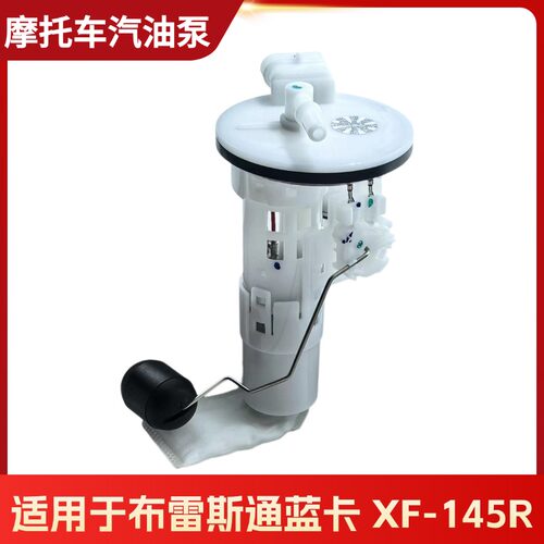 适用于电喷布摩托车朗杰系统布雷斯通蓝卡XF-JOG145R汽油泵总成