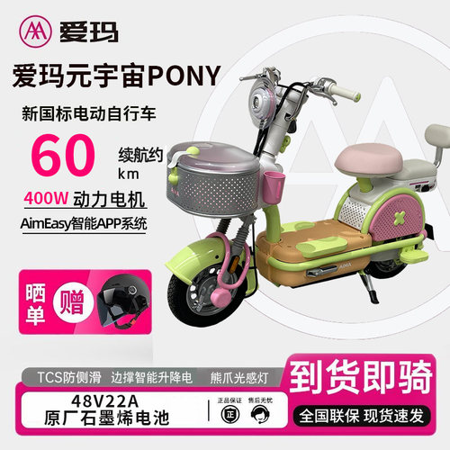 爱玛元宇宙PONY新国标电动自行车