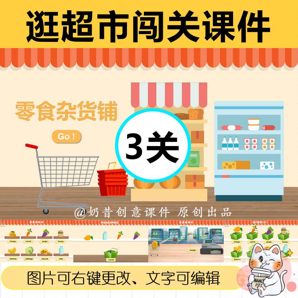 希沃 ppt奶昔创意课件逛超市ppt食物杂货铺趣味课堂情景游戏看图
