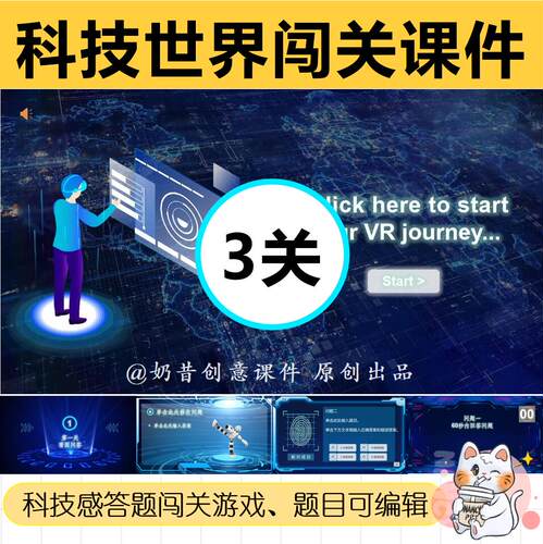 希沃+PPT奶昔课件科技感答题闯关游戏ppt各科通用趣味期末复习