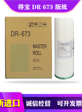 得宝 DR 670 671 672 673 版纸 DP 2050 3100 3300 3350蜡纸 印纸