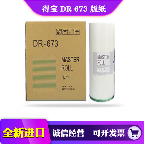 得宝 DR 670 671 672 673 版纸 DP 2050 3100 3300 3350蜡纸 印纸