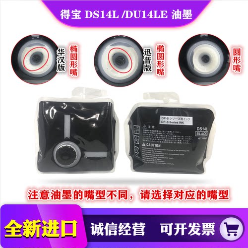 得宝 DU14L DS14L 油墨 华汉 迅普 椭圆形嘴 圆嘴 DRU553 523版纸