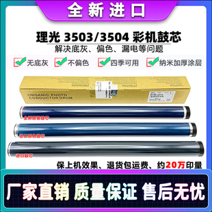 理光 C3003 3503 4503 5503 6003 3004 3504 4504 5504 6004 鼓芯