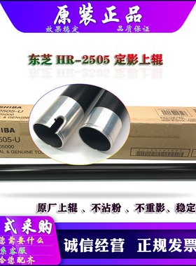 原装 东芝 2323 2523 2822 2823 2923 2829 定影上辊 HR-2505U
