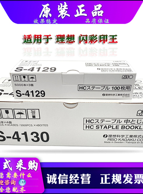 适用于 原装 理想 闪彩印王 S-4129 S-6685 S-4130 GD7330 装订针