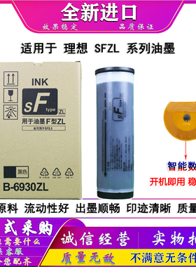 适用于 理想 SF5232ZL SF5352ZL 油墨 SFZL F型ZL油墨 S-6930ZL