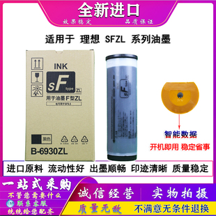 SF5352ZL 6930ZL 适用于 SF5232ZL F型ZL油墨 SFZL 理想 油墨