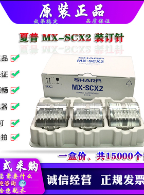 原装 夏普 MX-SCX2 M 6240 7040 N FN21 装订针 鞍式 骑马 分页器
