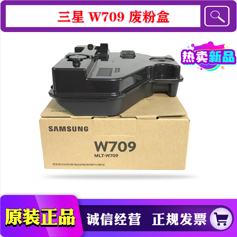 原装三星 MLT W709 废粉盒 SCX 8628 8811 8812 NA ND 废粉回收瓶