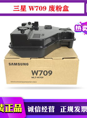 原装三星 MLTW709 废粉盒 SCX 8123 8128 8623 NA ND 废粉回收瓶