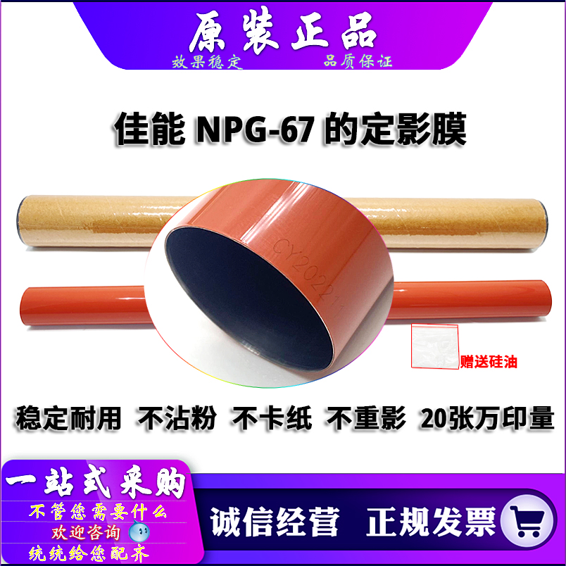 佳能NPG-6737303530彩机定影膜