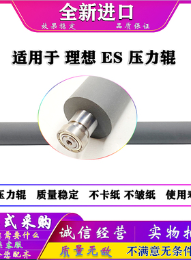 理想 ES 3651 3660 3741 3751 3760 3790 3761 3791 5791 压力辊