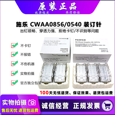原装 施乐 3070 3570 4570 5570 6570 7070 装订针 CWAA0540 0856