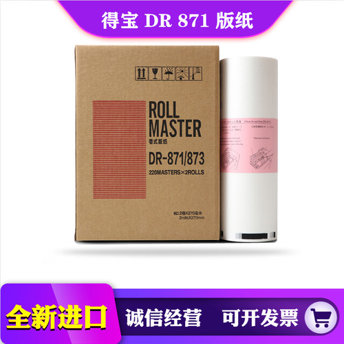 得宝 DR 871 872 873 版纸 DP 23F 23S 24F 24S 240E 蜡纸 印纸
