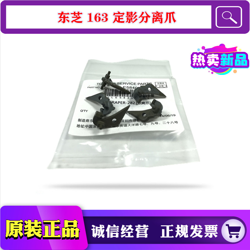 原装 东芝 2018 2518 3018 3518 4518 5018 2923 2829 定影分离爪