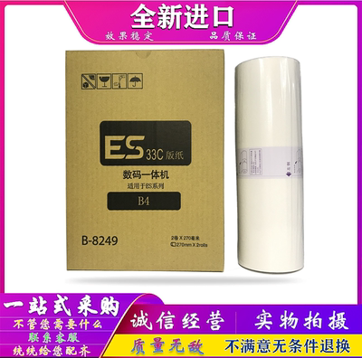 适用 理想 ES 2460 2490 2541 2560 C 版纸 蜡纸 一体速印机版纸