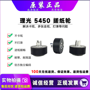 5441 原装 5450 适用 500 搓纸轮 理光 进纸轮 5440 5451