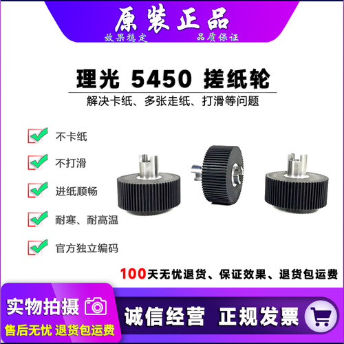 理光5450544054515441搓纸轮
