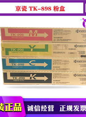 原装京瓷TK-898粉盒FS C 8020 8025 8520 8525T碳粉 黑红黄蓝色